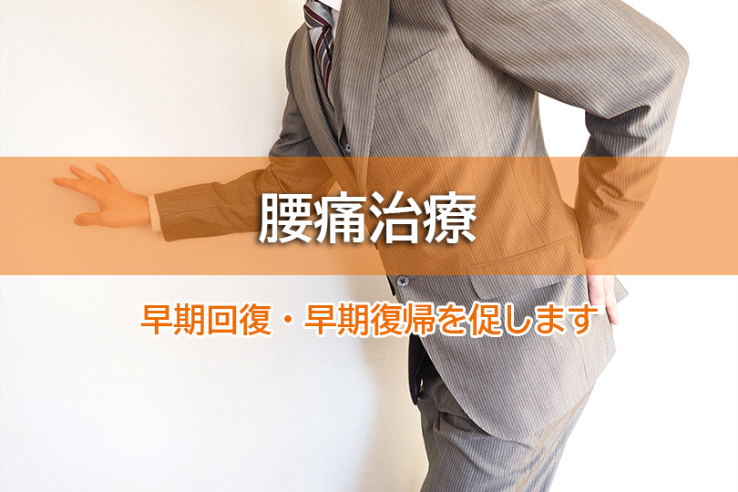 腰痛治療 早期回復・早期復帰を促します