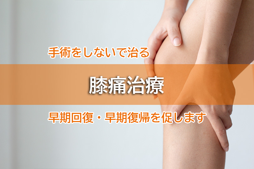 手術をしないで治る 膝痛治療 早期回復・早期復帰を促します