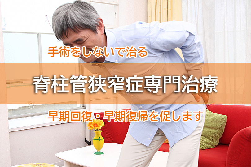 手術をしないで治る 脊柱管狭窄症専門治療 早期回復・早期復帰を促します