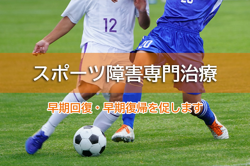 スポーツ障害専門治療 早期回復・早期復帰を促します