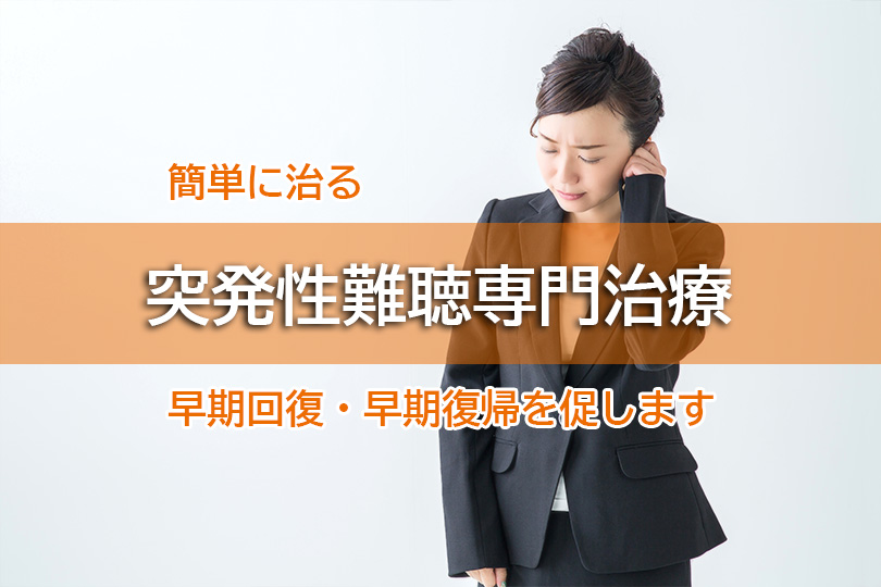 簡単に治る 突発性難聴専門治療 早期回復・早期復帰を促します