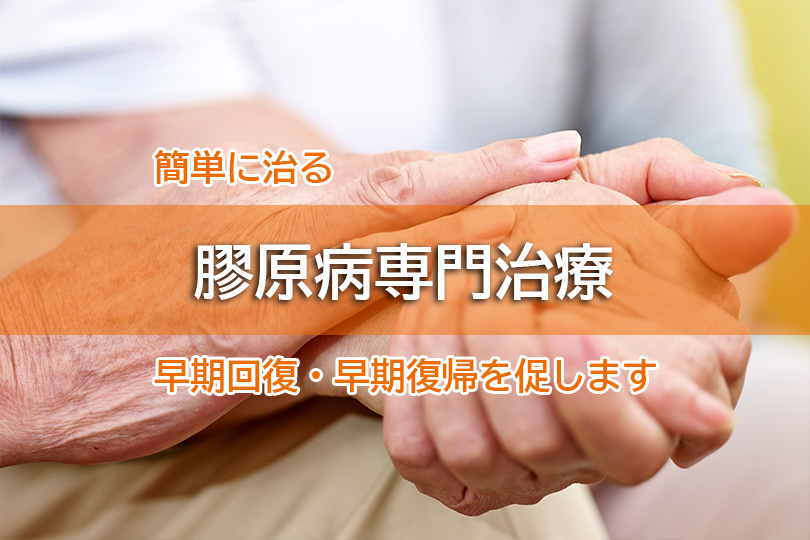 簡単に治る 膠原病専門治療 早期回復・早期復帰を促します