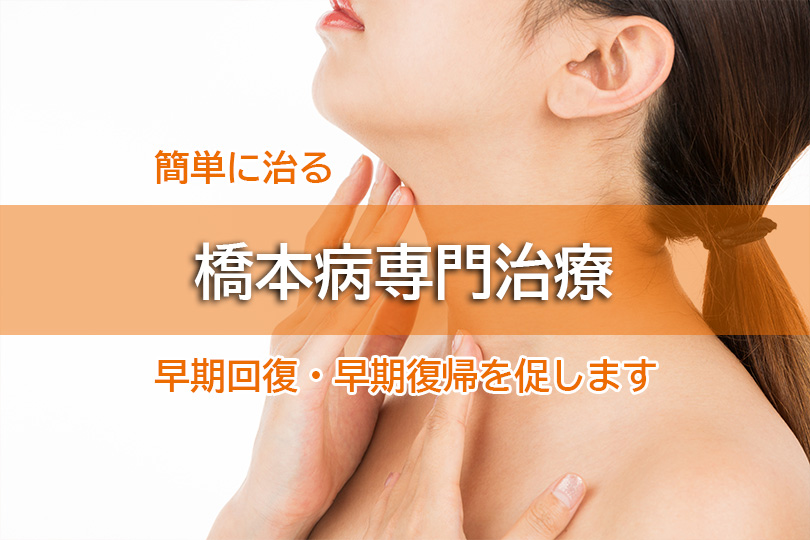 簡単に治る 橋本病専門治療 早期回復・早期復帰を促します