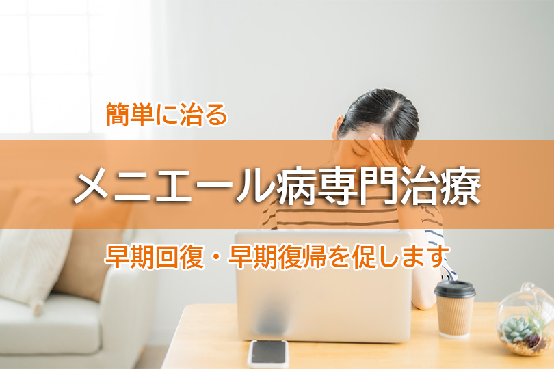 簡単に治る メニエール病専門治療 早期回復・早期復帰を促します